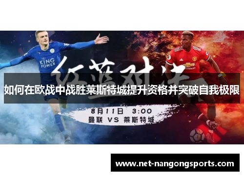 如何在欧战中战胜莱斯特城提升资格并突破自我极限