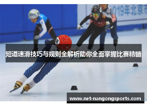 短道速滑技巧与规则全解析助你全面掌握比赛精髓