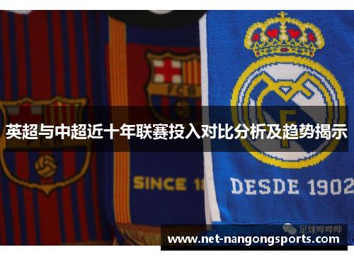 英超与中超近十年联赛投入对比分析及趋势揭示