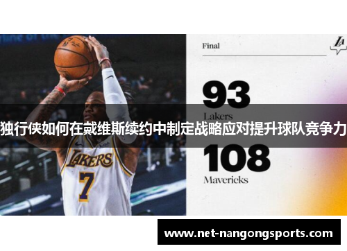 独行侠如何在戴维斯续约中制定战略应对提升球队竞争力