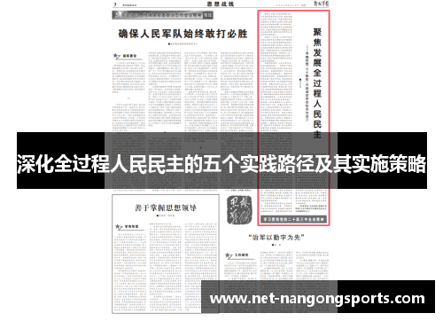 深化全过程人民民主的五个实践路径及其实施策略