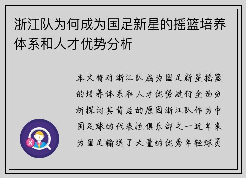 浙江队为何成为国足新星的摇篮培养体系和人才优势分析