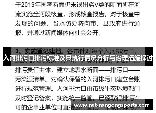 入河排污口排污标准及其执行情况分析与治理措施探讨
