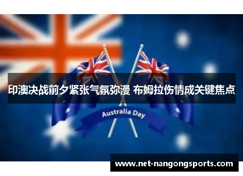 印澳决战前夕紧张气氛弥漫 布姆拉伤情成关键焦点