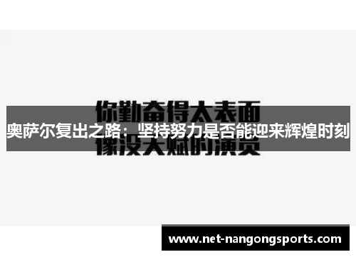 奥萨尔复出之路：坚持努力是否能迎来辉煌时刻