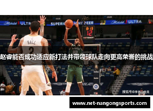 赵睿能否成功适应新打法并带领球队走向更高荣誉的挑战