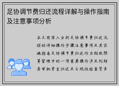 足协调节费归还流程详解与操作指南及注意事项分析