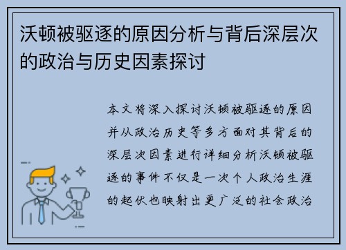 沃顿被驱逐的原因分析与背后深层次的政治与历史因素探讨