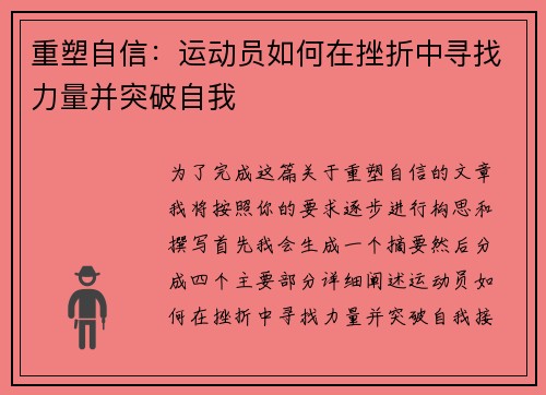 重塑自信：运动员如何在挫折中寻找力量并突破自我