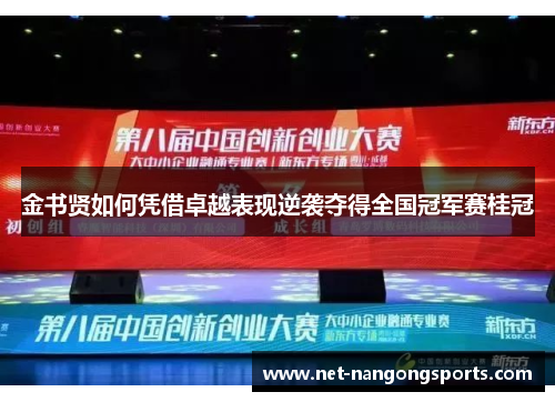 金书贤如何凭借卓越表现逆袭夺得全国冠军赛桂冠