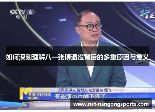 如何深刻理解八一张博退役背后的多重原因与意义