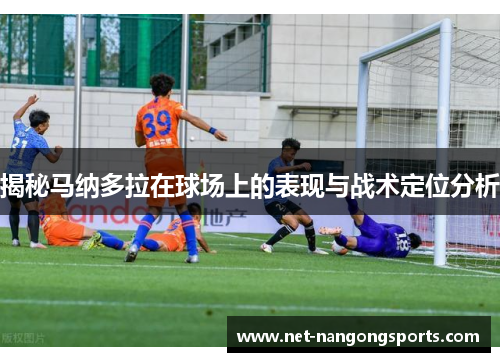 揭秘马纳多拉在球场上的表现与战术定位分析