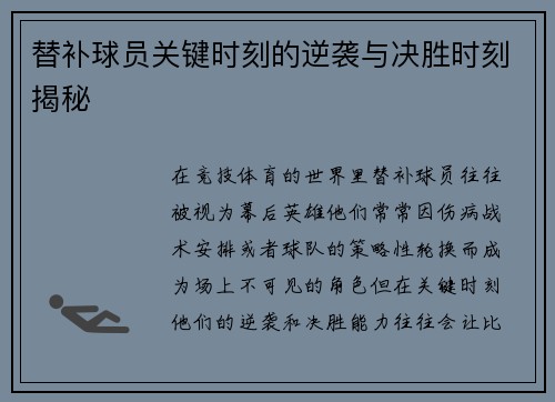 替补球员关键时刻的逆袭与决胜时刻揭秘